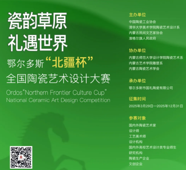 鄂爾多斯&ldquo;北疆杯&rdquo;全國陶瓷藝術設計大賽初評結果公示