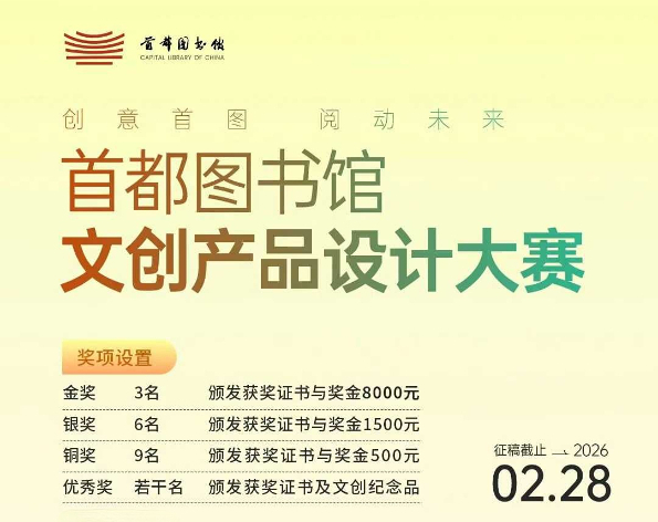 &ldquo;創意首圖&middot;閱動未來&rdquo;首都圖書館文創產品設計大賽