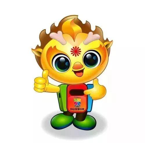 中山垃圾分類吉祥物創意設計大賽獲獎作品 中山垃圾分類吉祥物創意設計大賽獲獎作品