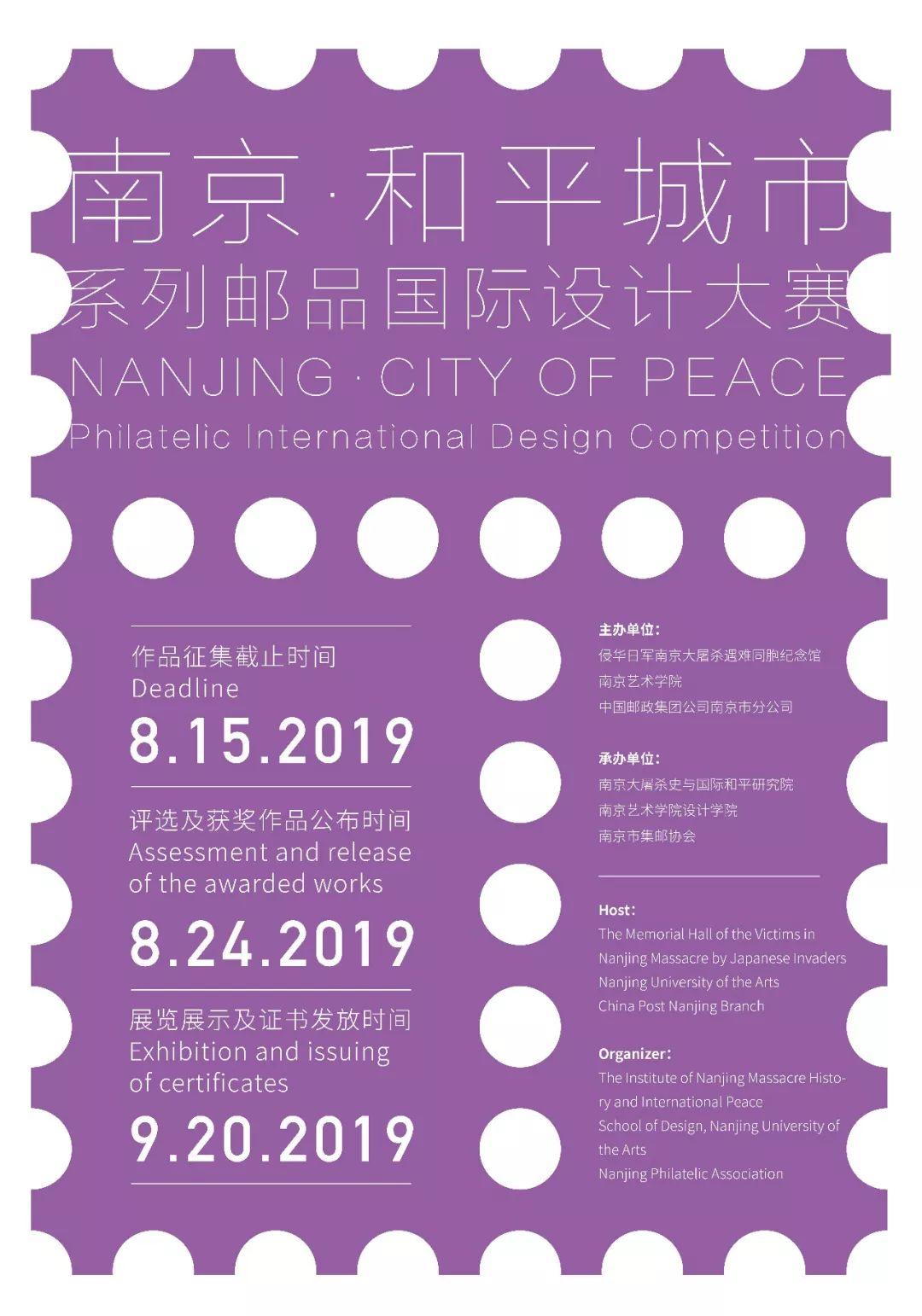 征集 | “南京·和平城市”系列郵品設計大賽開始啦！有才華的你還不快來？