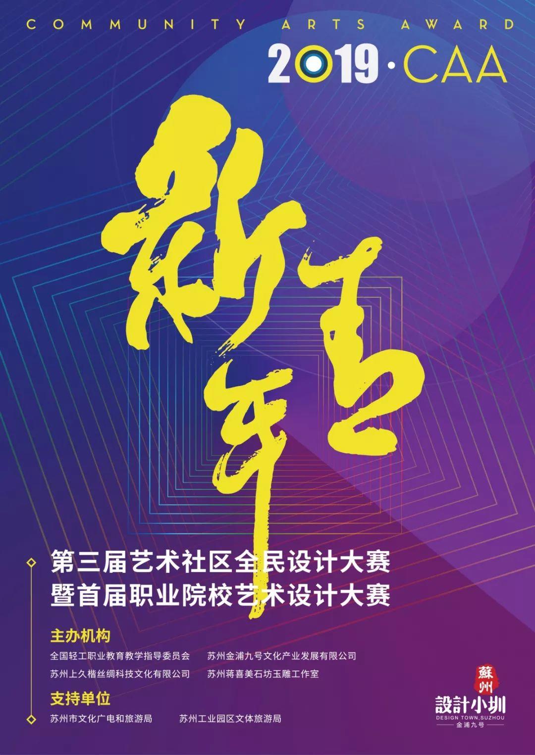 大賽 | 2019·第三屆CAA藝術社區全民設計大賽暨首屆職業院校藝術設計大賽（截至2020年1月31日）