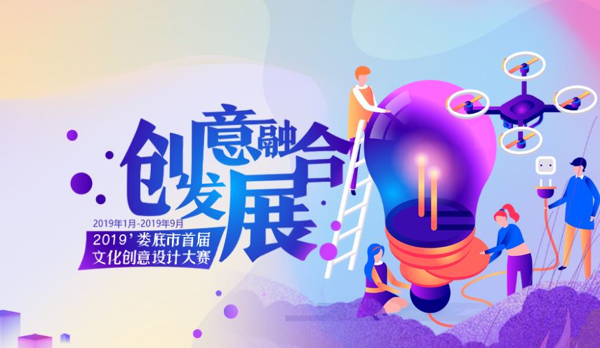 2019婁底市首屆文化創意設計大賽獲獎作品名單